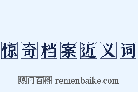 惊奇档案近义词是什么意思的图片